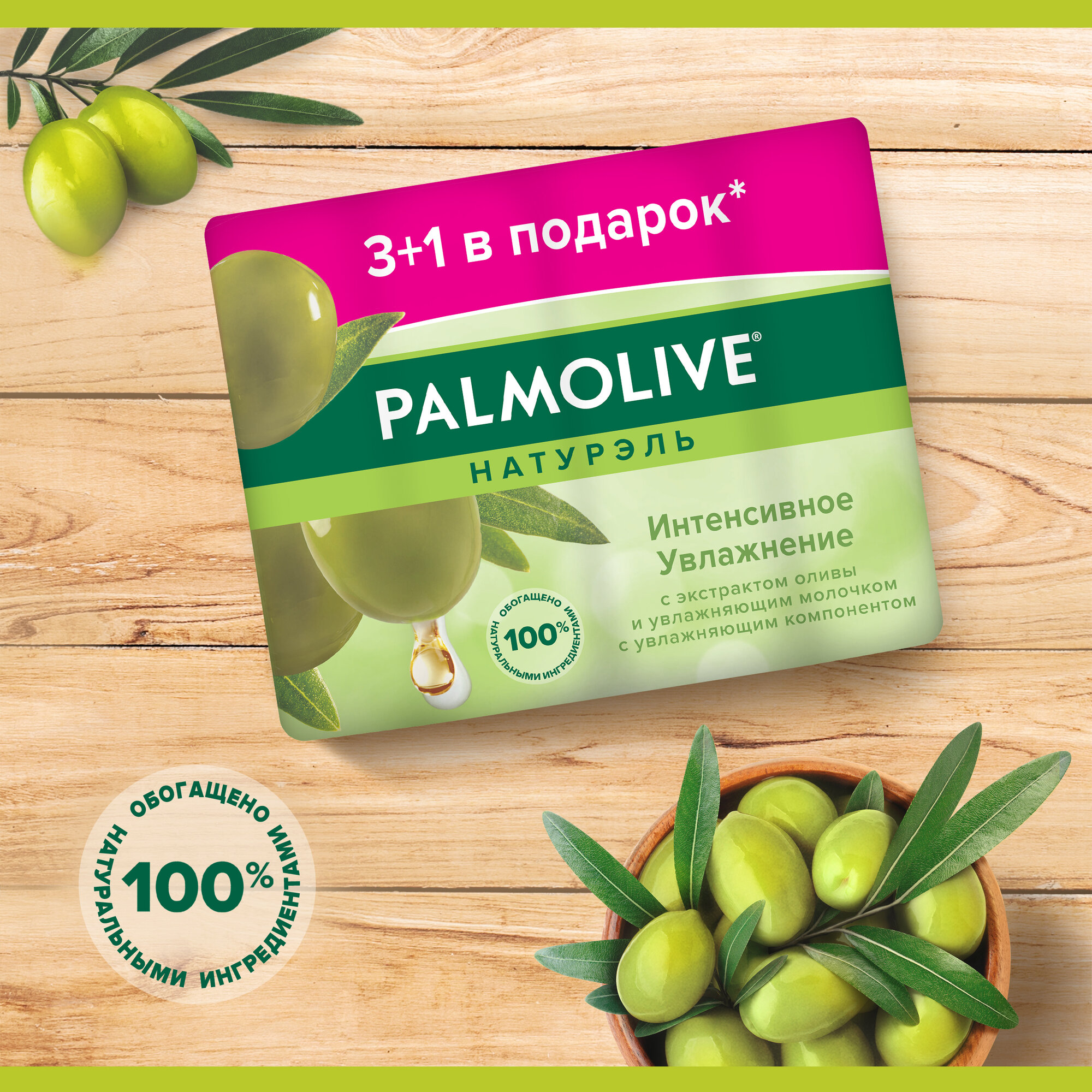 Мыло Туалетное Мыло туалетное Palmolive Натурэль Интенсивное увлажнение с экстрактом оливы и увлажняющим молочком, 90 г (4 шт)