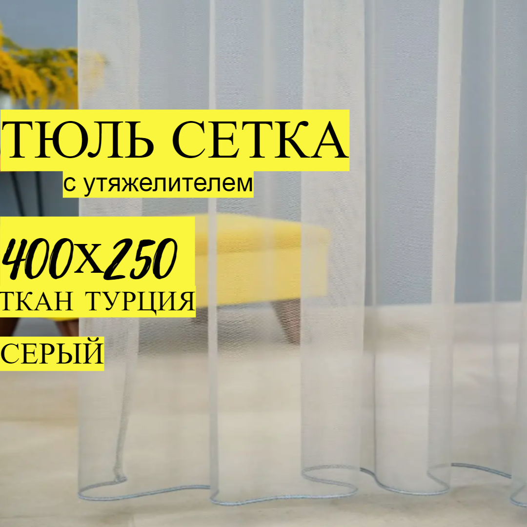 Тюль-сетка 400х250 см, для гостиной и кухни, серый