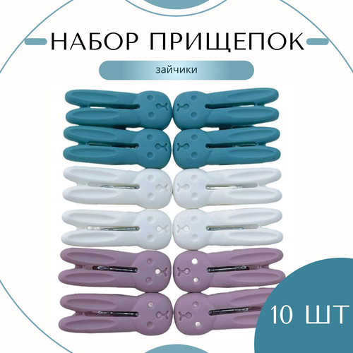 Прищепки СильверКот "Зайчики", пластик, 10шт, 6см зеленый, розовый, бежевый