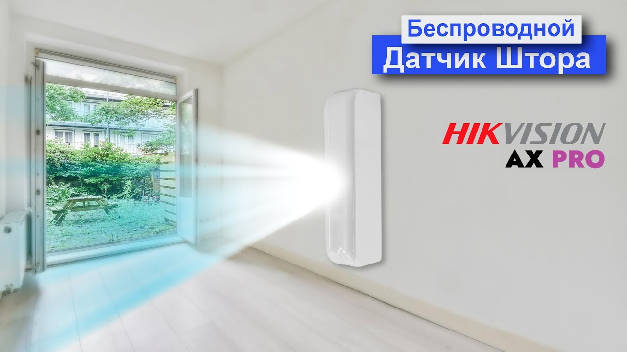 Уличный ИК-датчик Hikvision DS-PDC10AM-EG2-WE AX PRO, беспроводной, типа "Штора"