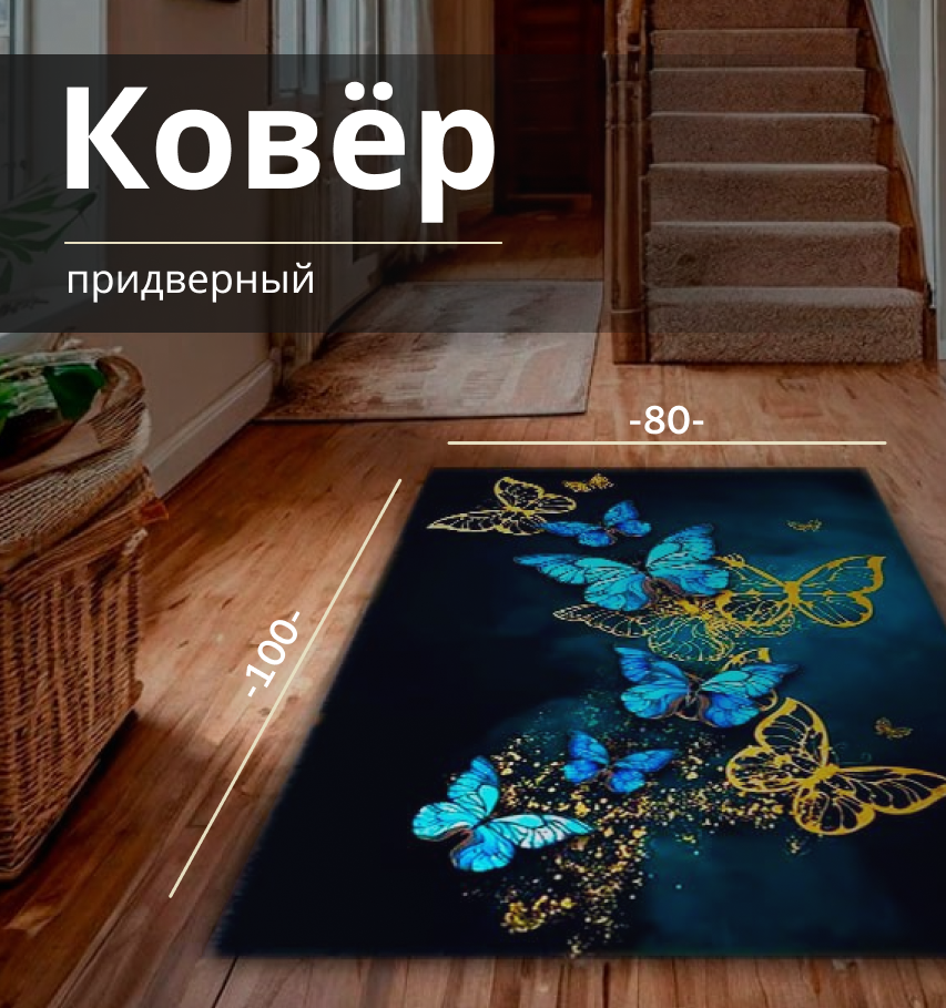 Коврик придверный My House №1 100x80 см, темно-синий, акрил, войлок
