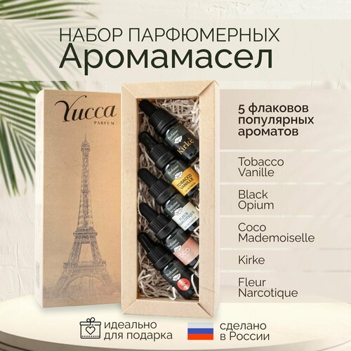 Набор парфюмерных аромамасел Yucca 5 шт по 10мл Tobacco Vanilla Black Opium Coco Mademoiselle Kirke Fleur Narcotique