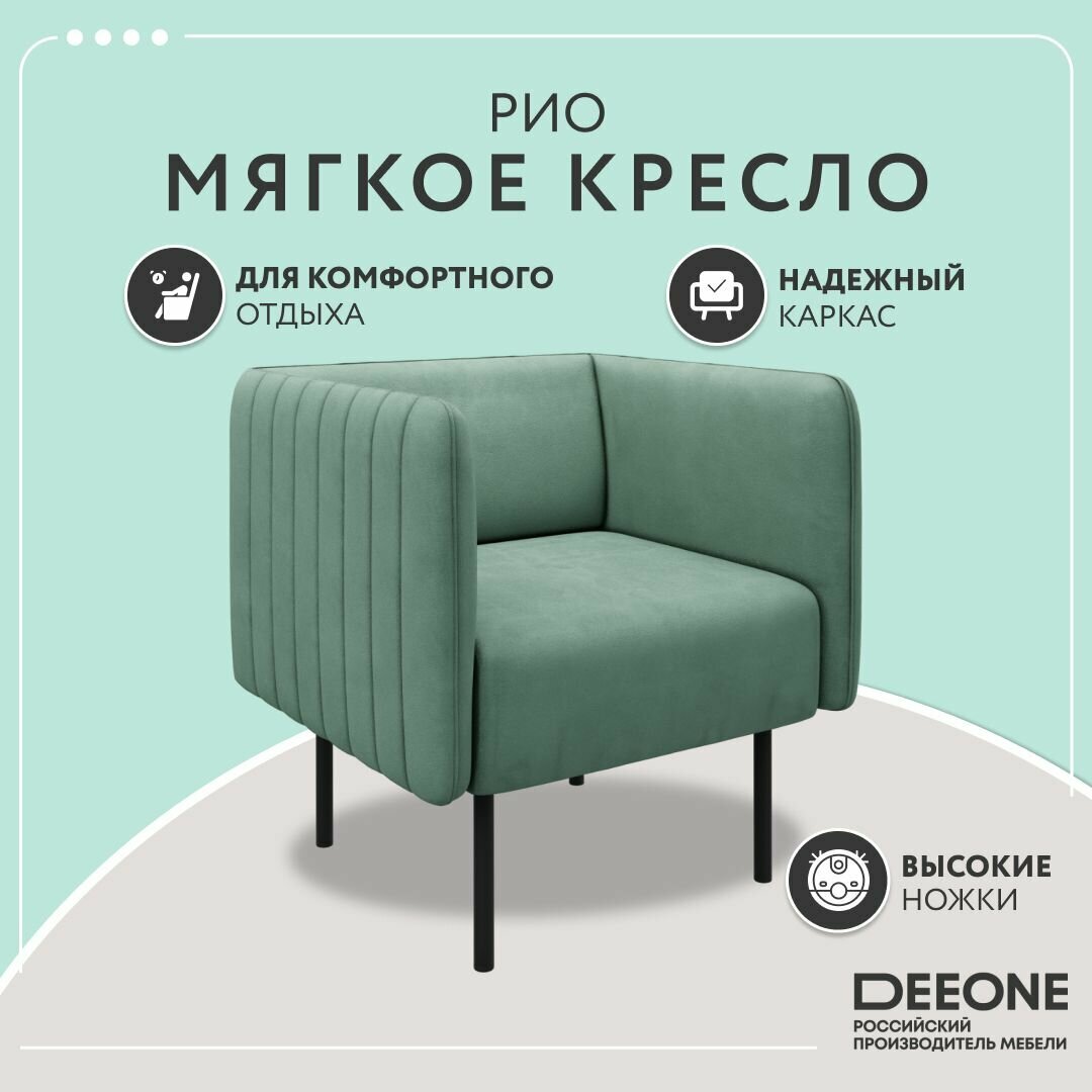 Кресло Dee One Рио мятное