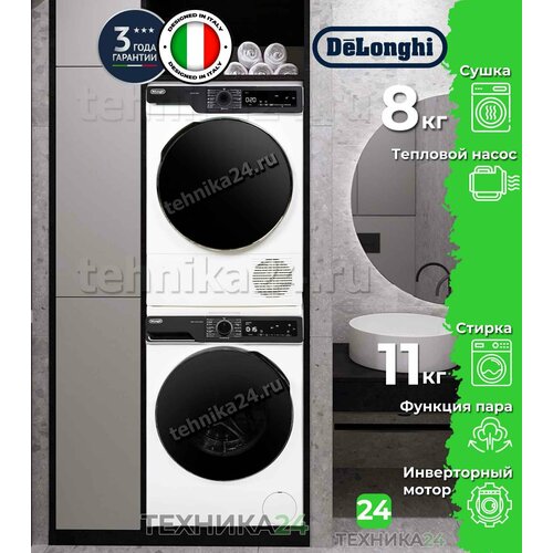 DeLonghi комплект для установки в колонну Стиральная машина DWM 1145 VI ALICIA Сушильная машина DTD 8105 H FABIO Соединительный кит 165470₽