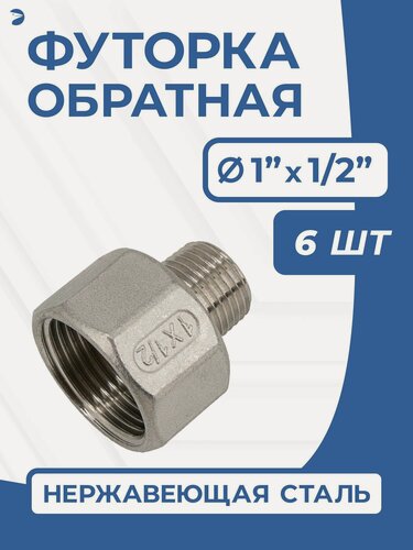 Изображение товара Newkey Футорка обратная ДУ 25x15 (1"x1/2" дюйма), нержавеющая AISI 304, PN16, набор 6 шт