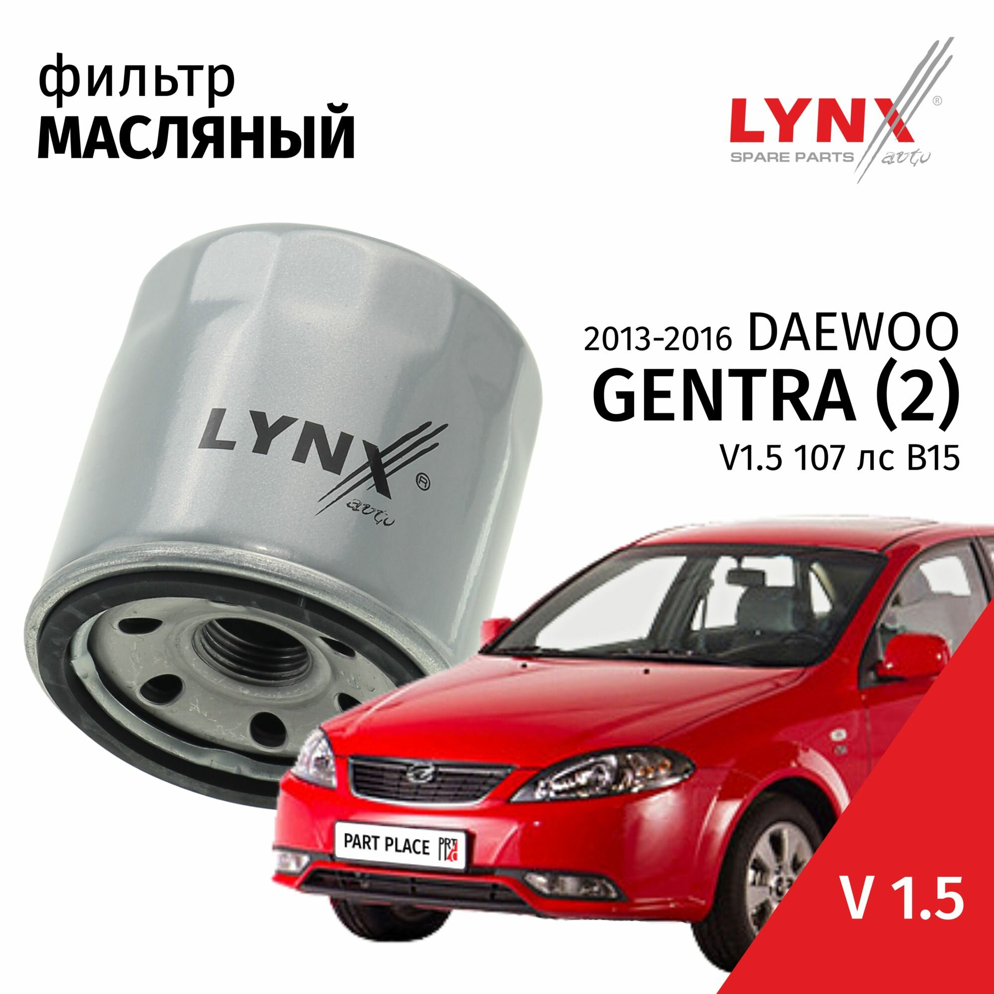 Фильтр масляный Daewoo Gentra (2) / Дэу Гентра 2013 2014 2015 2016 V1.5 B 15 D2 / 1шт LYNXauto