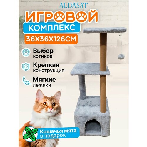 Игровой комплекс для котов с кошачьей мятой, 36х36х126 см