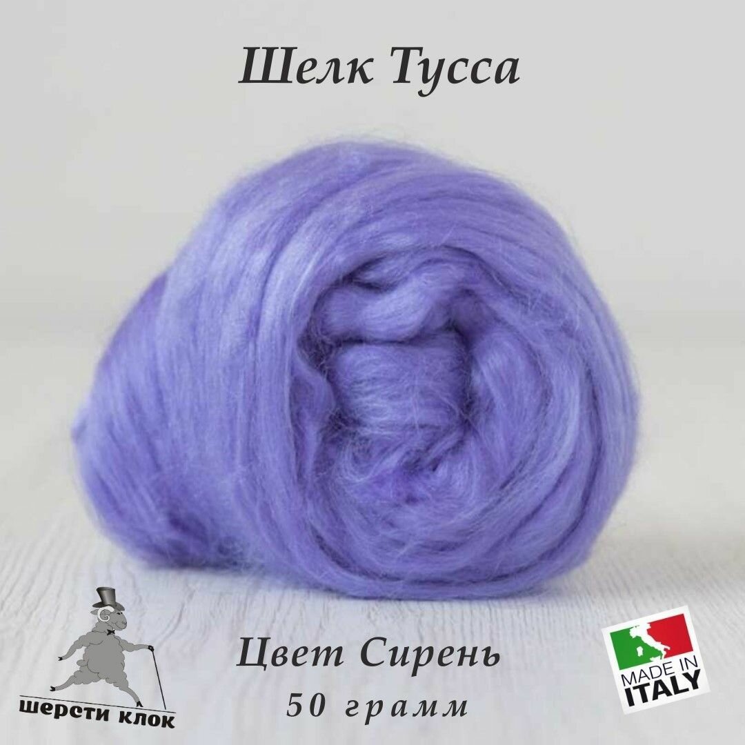 Шёлк Тусса, Италия, цвет Сирень