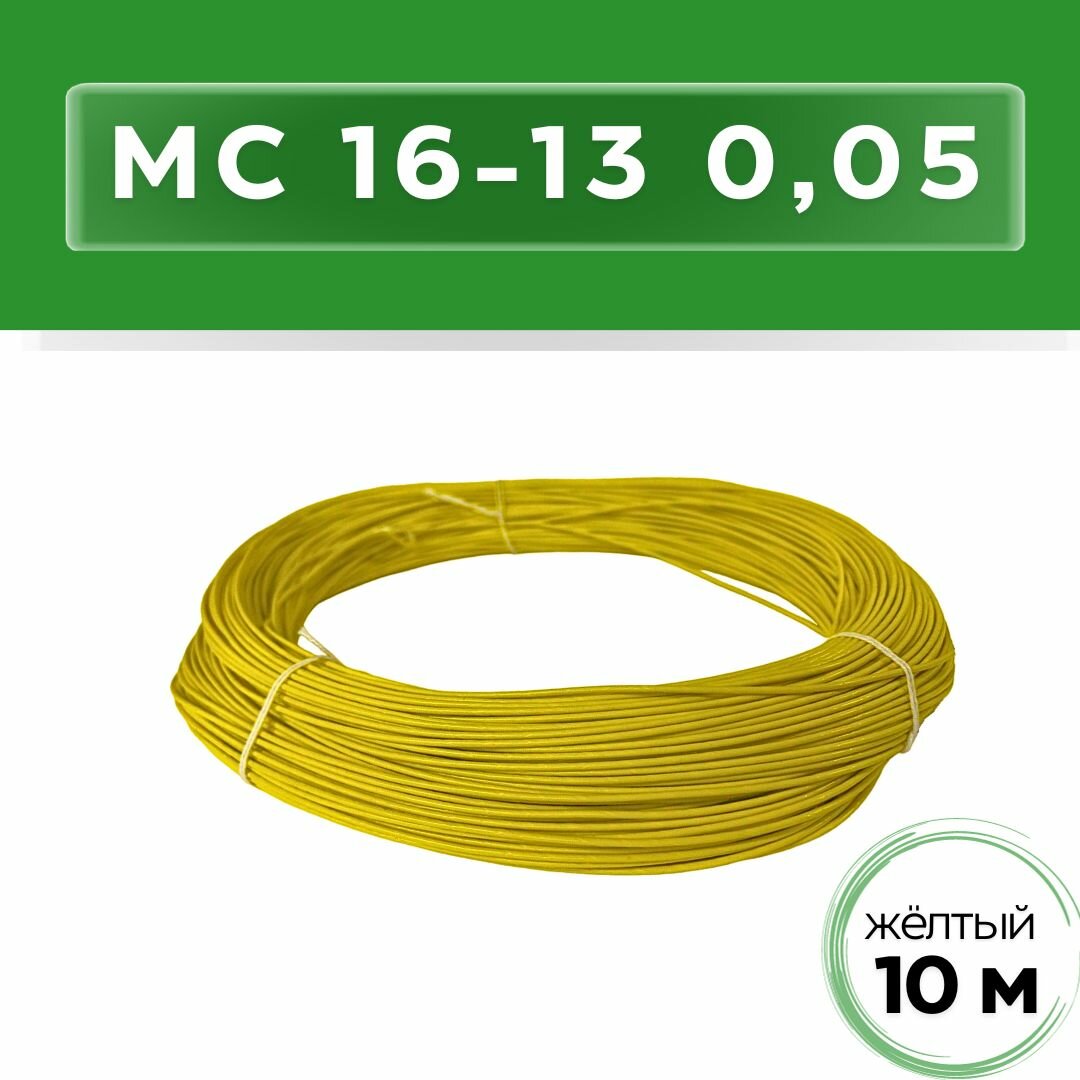 Провод МС 16-13 005 жёлтый 10м