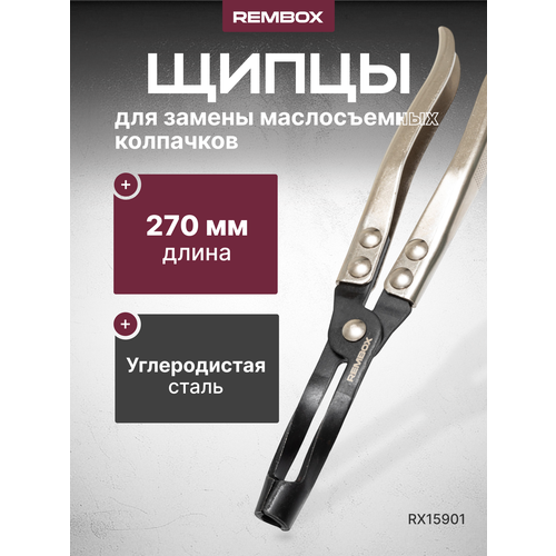 Щипцы для замены маслосъемных колпачков 270 мм