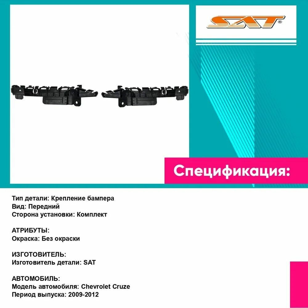 Крепления переднего бампера Шевроле Круз Chevrolet Cruze (2009-2012) комплект 2 штуки левое и правое SAT STCV42000B2, STCV42000B1 — фото 1