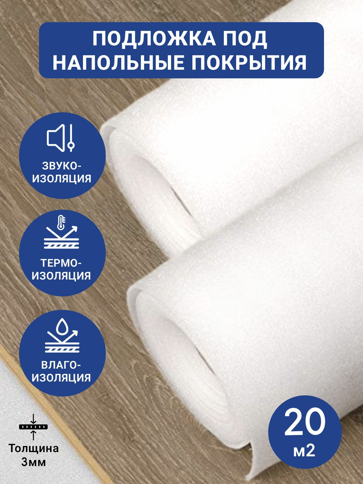 Подложка для укладки ламината и паркетной доски 3мм 1,05х10м (несшитый пенополиэтилен (НПЭ)) 2 рулона