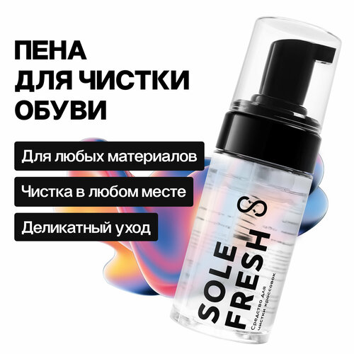 Пена-шампунь для чистки обуви из кожи, замши, нубука и ткани SOLE FRESH