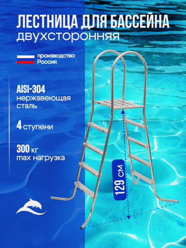 Изображение товара Лестница для бассейна двухсторонняя высотой 1,25м лагуна, нержавеющая сталь AISI-304, 4 ступени