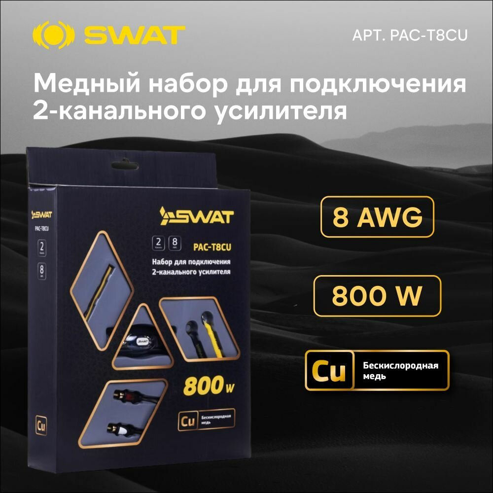 SWAT PAC-T8CU набор проводов для подключения 2х канального усилителя, 8Ga, медь