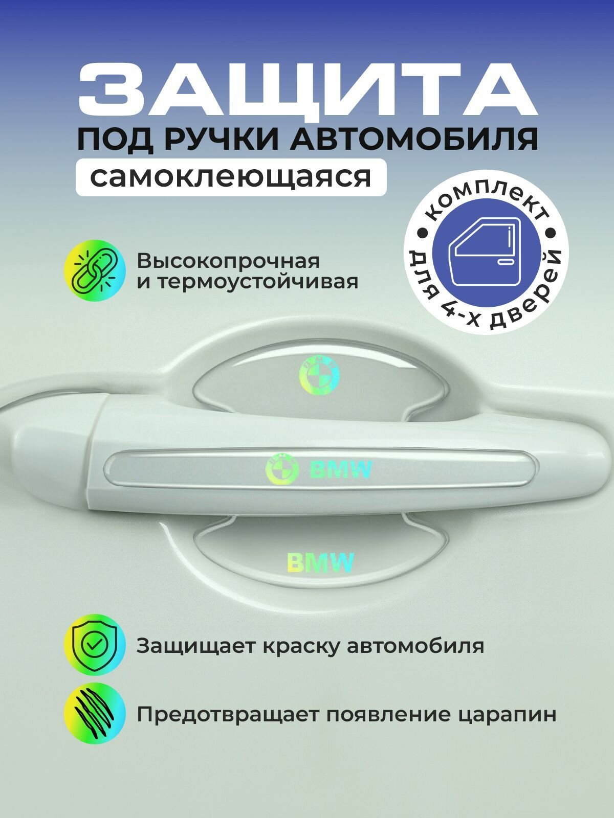 Пленка защитная под дверные ручки автомобиля Skoda/Наклейка на ручку двери автомобиля Skoda/Защита от царапин и сколов