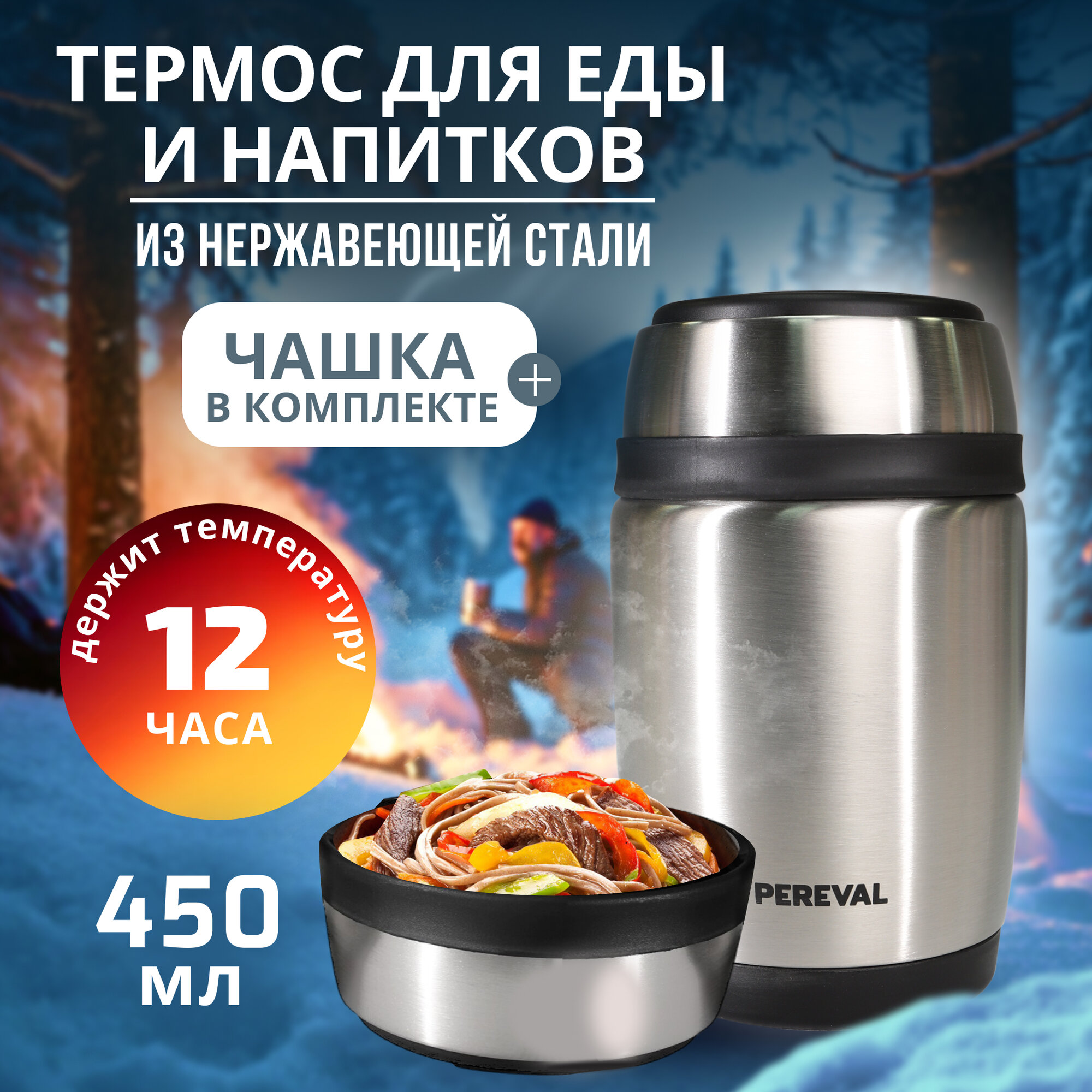 Термос Pereval для еды и напитков HTH-450 450мл
