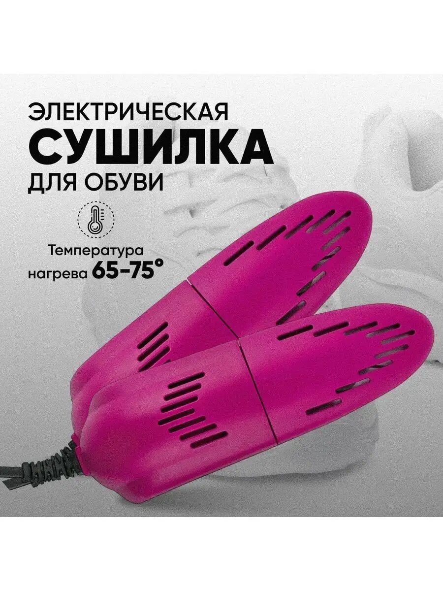 Сушилка для обуви электрическая