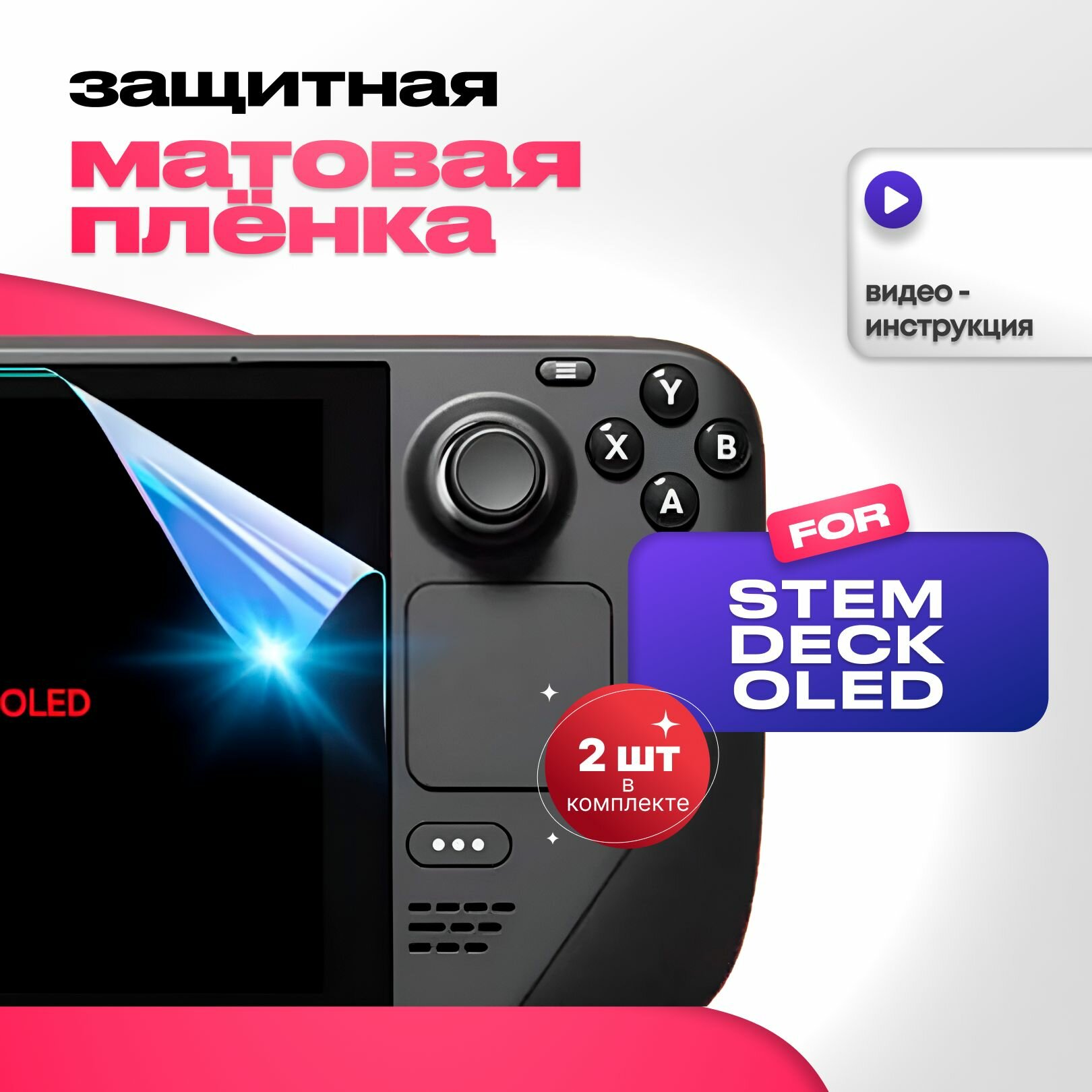 Защитная матовая пленка для Valve Steam Deck OLED 2шт
