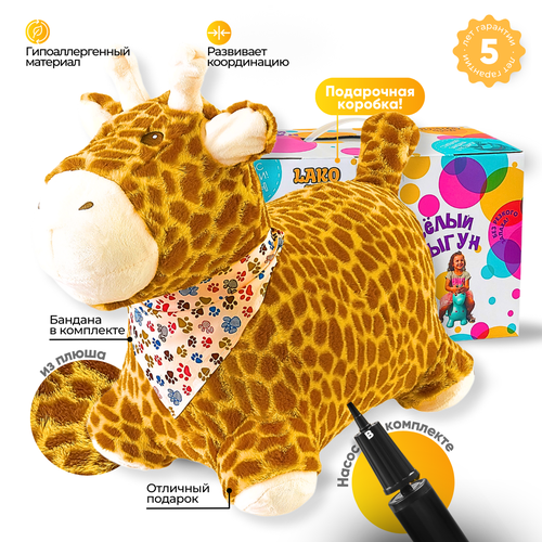 Прыгун Плюшевый Жираф, детская надувная развивающая игрушка-тренажер в чехле (в комплекте с насосом и платком-банданой)
