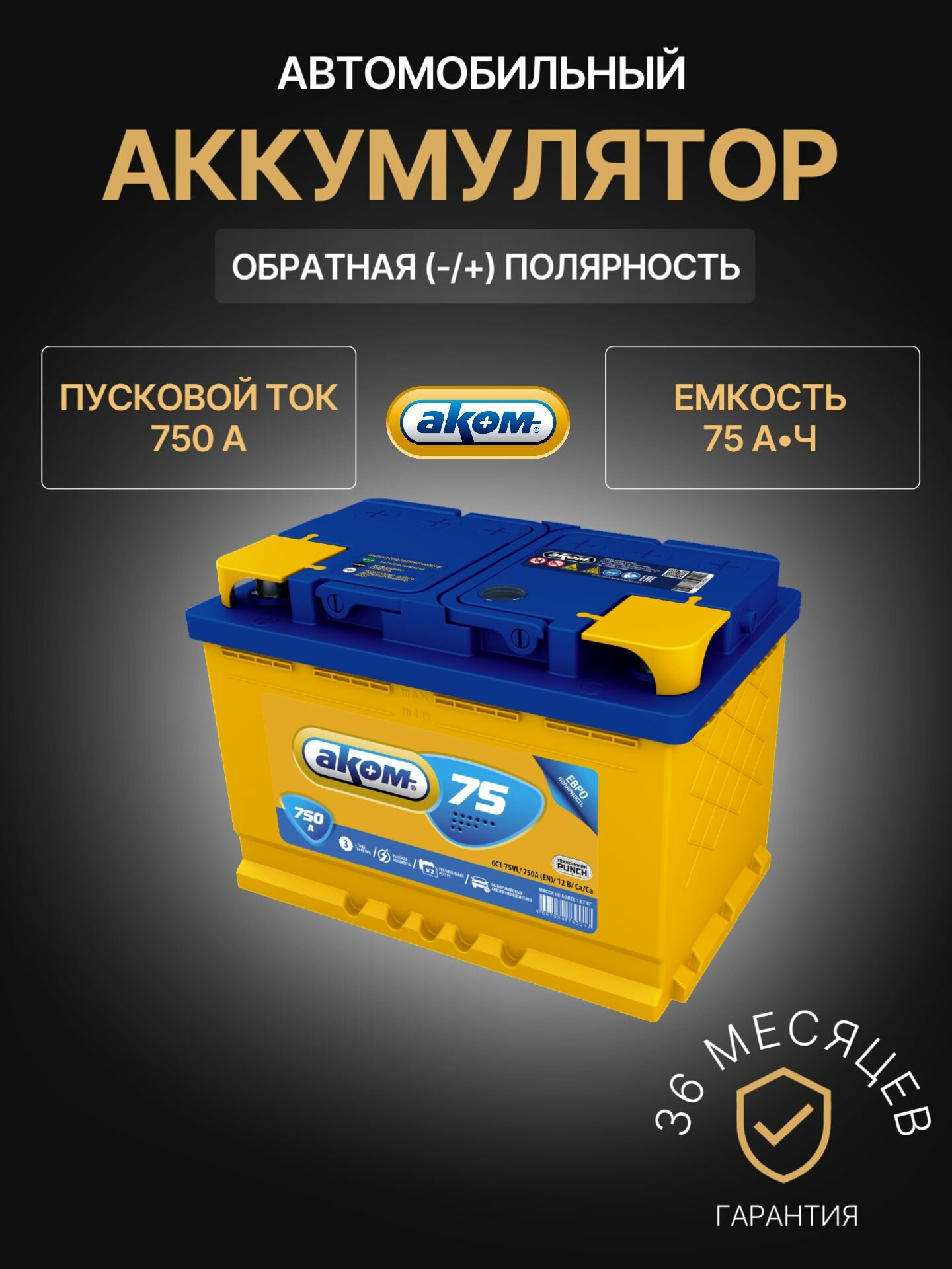 Аккумулятор автомобильный АКОМ 75 R+ 12В 75Ач 750А