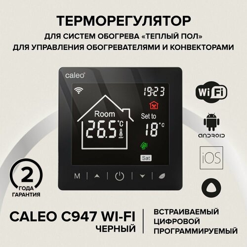 Изображение товара Терморегулятор CALEO C947 WIFI (черный) встраиваемый, цифровой, программируемый WI-FI