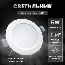 Встраиваемый светодиодный светильник (LED), Светкомплект, Sdal, белый, 5Вт, 4000К, круглый, встраиваемый