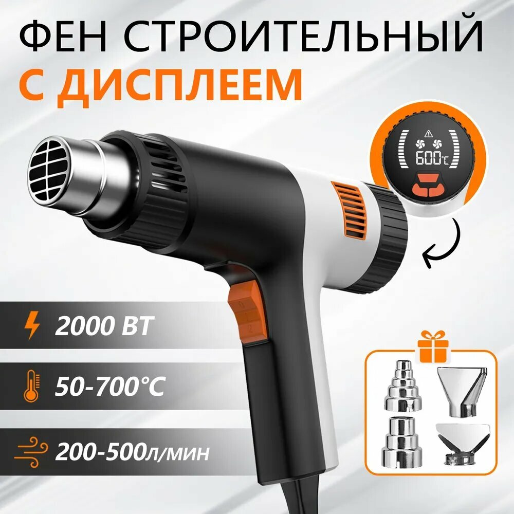 Фен строительный с регулировкой температуры с дисплеем насадка на фен мини 4 насадки для автомобильной пленки