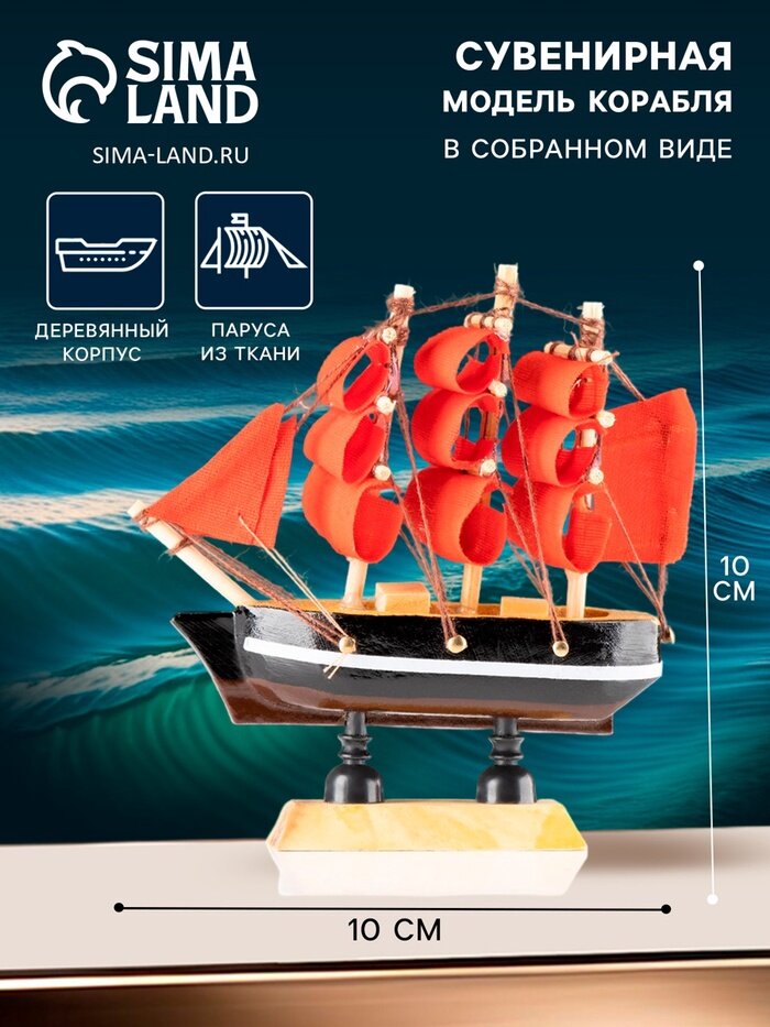 Сувенирная модель корабля  Марианна   борта с белой полосой  паруса алые  3 10 10 см
