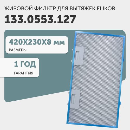 Жировой фильтр (кассета) алюминиевый (металлический) рамочный для кухонной вытяжки, универсальный, многоразовый, 2 замка, 420х230х8мм