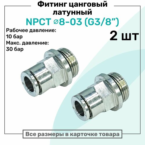 фото Фитинг прямой латунный npct 8-03, цанга 8мм - наружная резьба g3/8", цанговый штуцер, пневмофитинг nbpt, набор 2шт