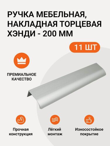 Изображение товара Ручка мебельная, накладная торцевая Хэнди - 200 мм, межцентровое расстояние - 160мм, цвет покрытия - Алюминий матовый, 11 шт.