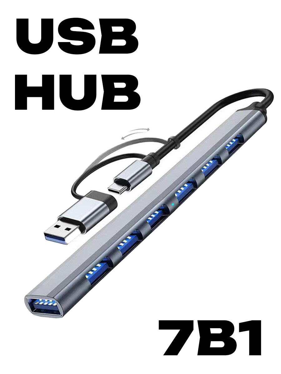 USB концентратор 7 в 1