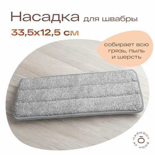 Насадка для швабры насадка на швабру сменная тряпка из микрофибры 335х125 см с креплением с одной стороны универсальная TOHOMUTOPOTO 290₽