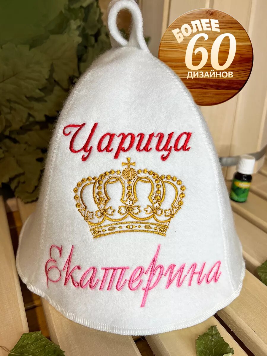 Шапка для бани именная Екатерина