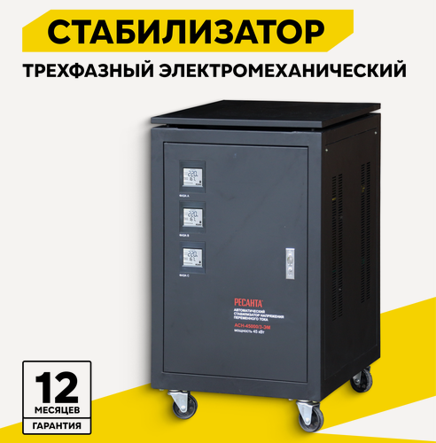 Изображение товара Стабилизатор напряжения трехфазный Ресанта АСН-45000/3-ЭМ, 45 кВт, 240 В - 430 В