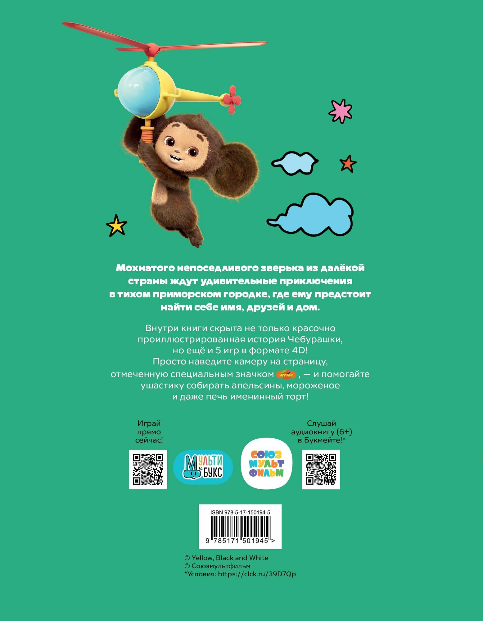 Чебурашка. Та самая история. + 5 игр 4D — фото 1