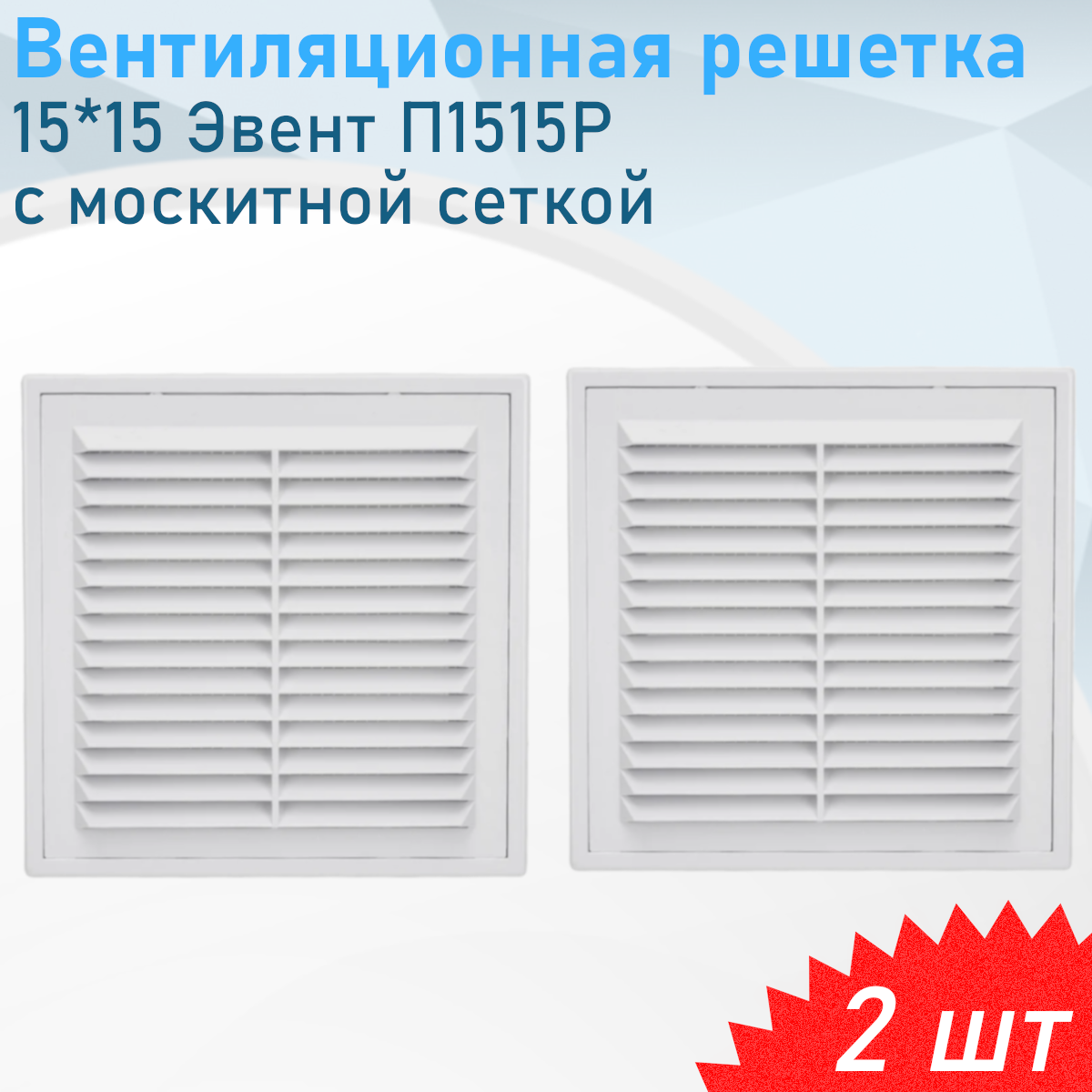 Вентиляционная решетка 15*15 АБС 1515Р с москитной сеткой 2 шт