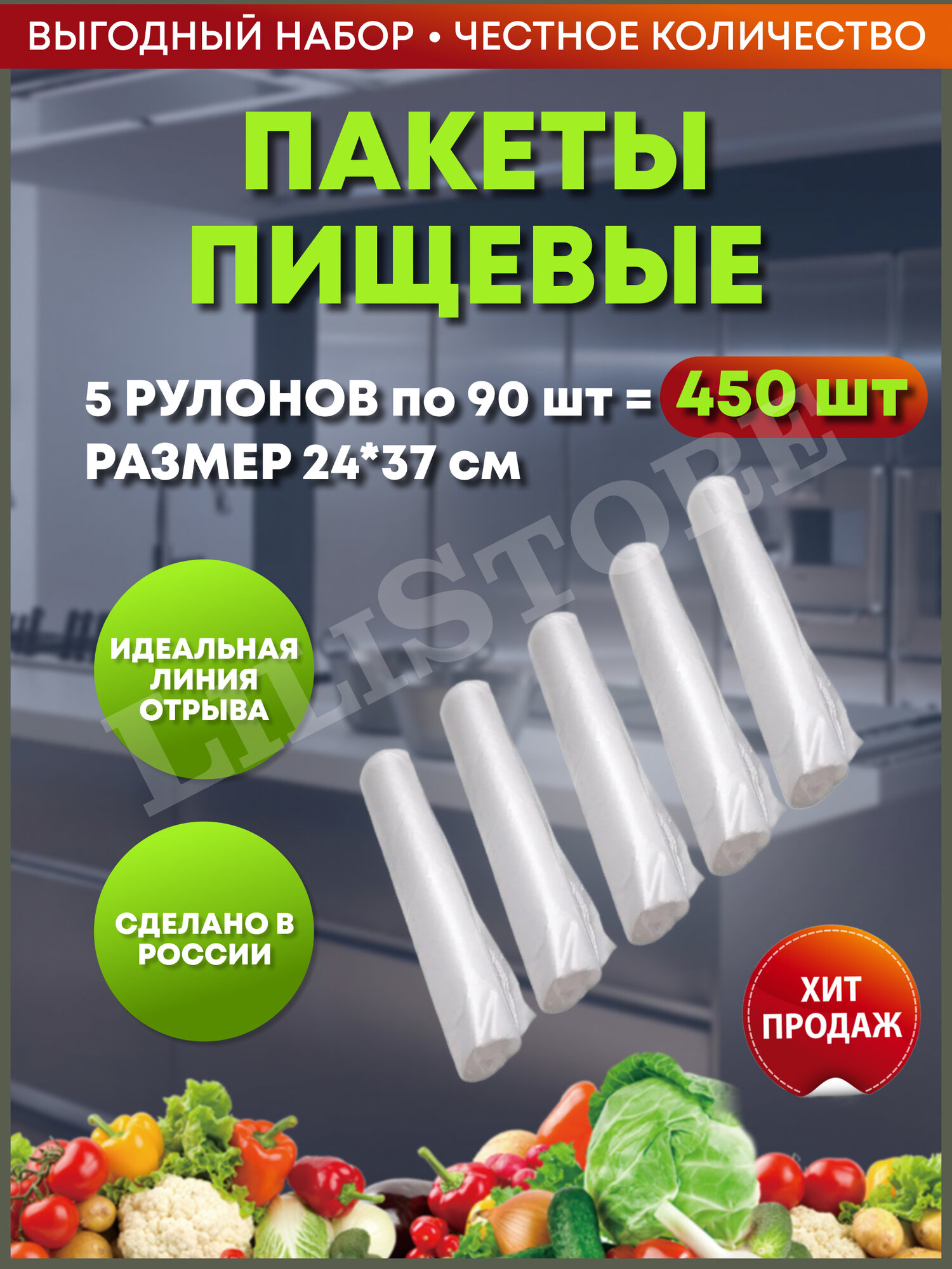 Пакеты фасовочные 24х37 450 штук 8 мкм, для упаковки продуктов, овощей, заморозки
