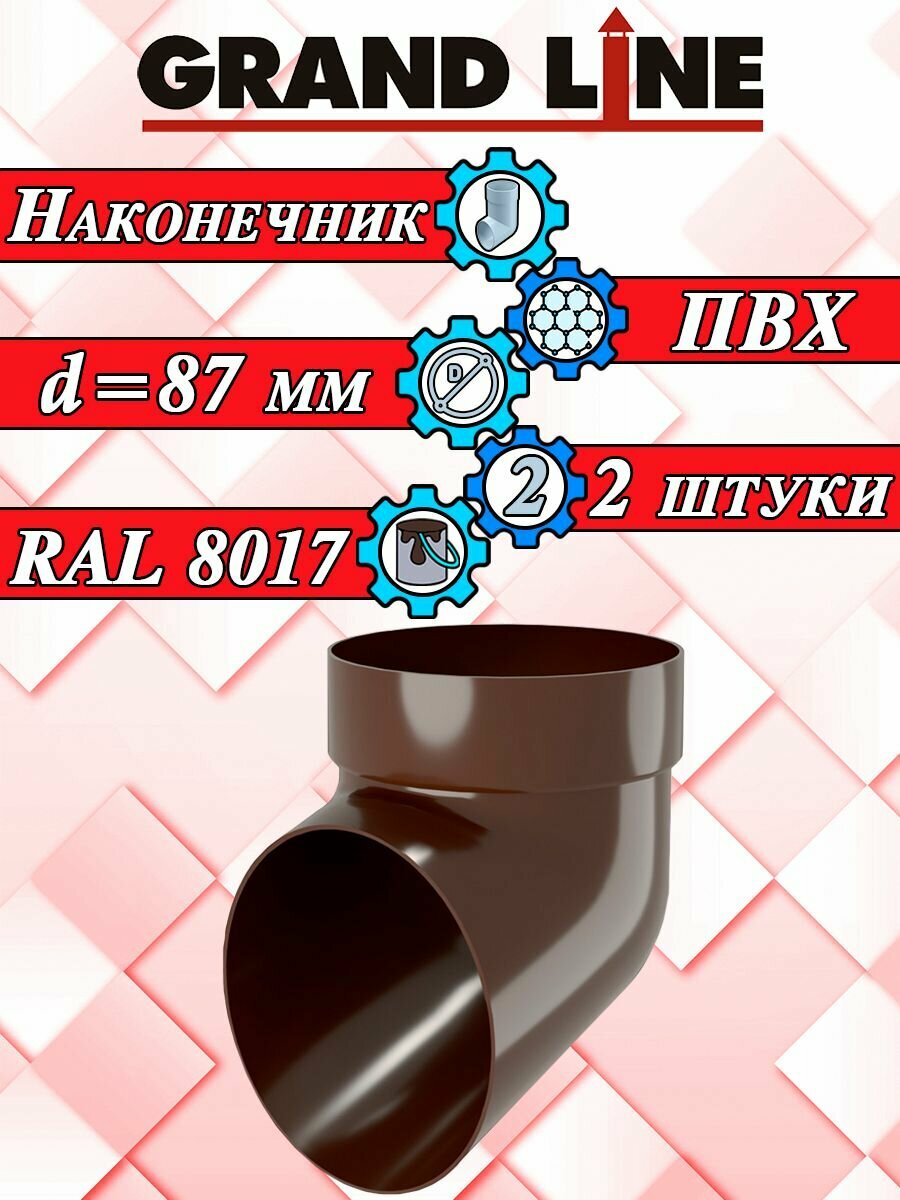 Слив трубы 2 штуки Grand Line коричневый ПВХ (d 87 мм) колено сливное для водосточной системы (RAL 8017) комплект элементов водостока Гранд Лайн для крыши наконечник