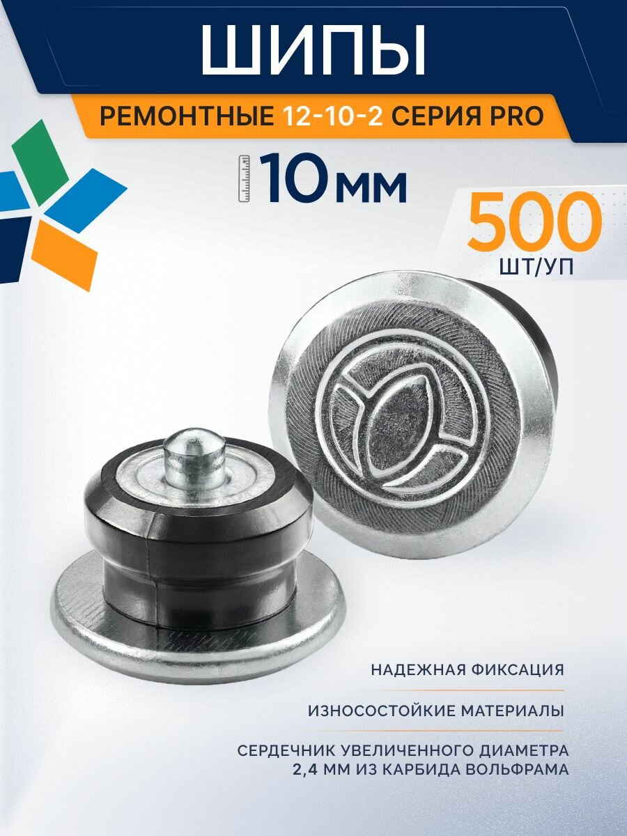Шип ремонтный ROSSVIK 12-10-2 серия PRO (коробка 500шт)