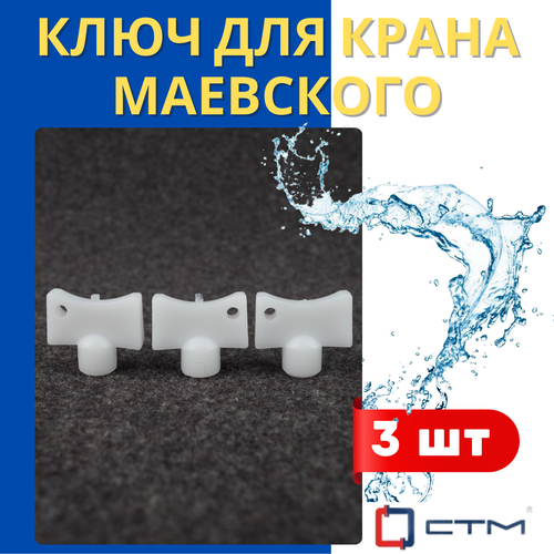 Ключ для крана Маевского СТМ 3шт 169₽