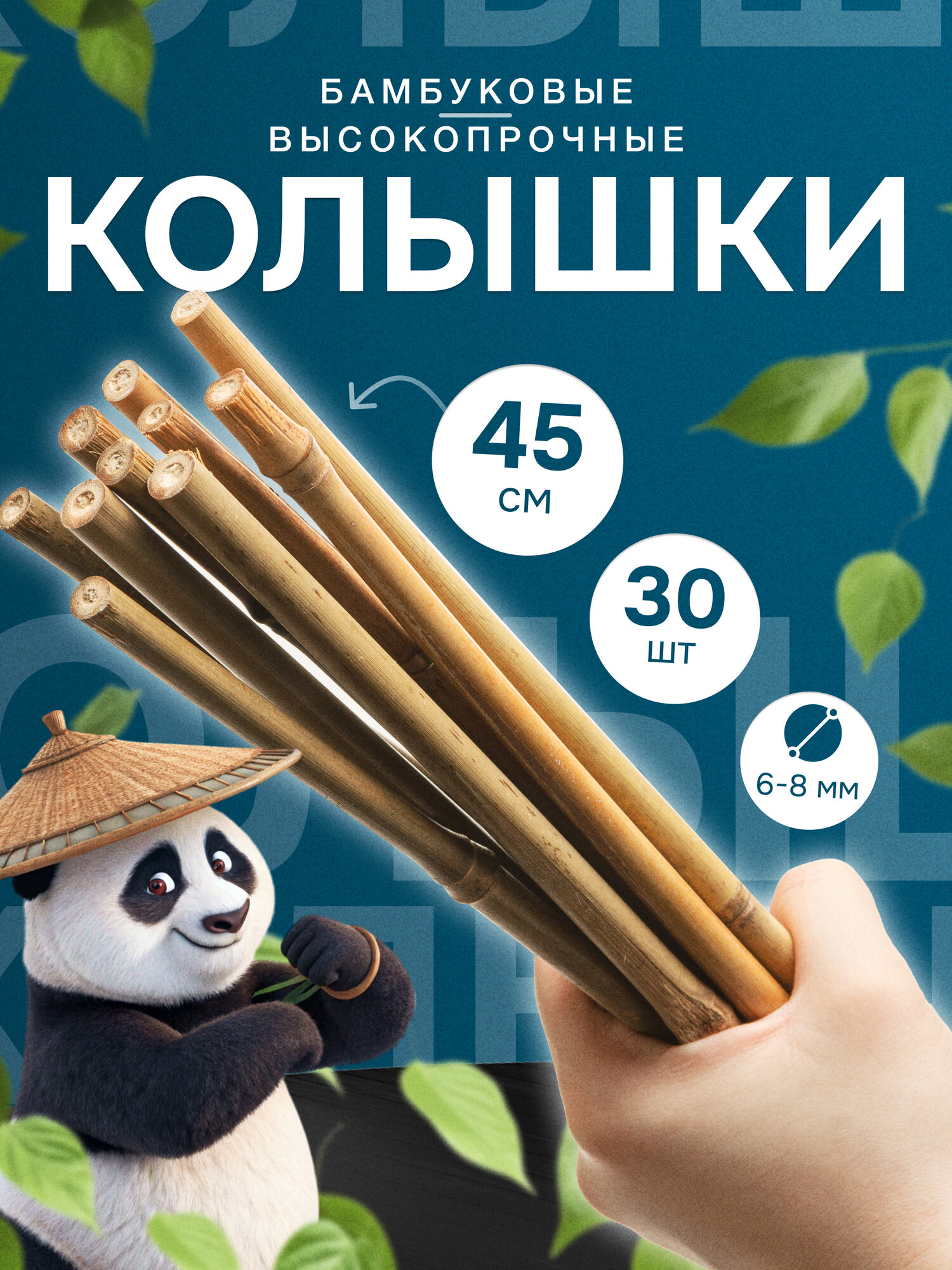 Колышки бамбуковые для растений и цветов 45 см 6/8 30 шт.