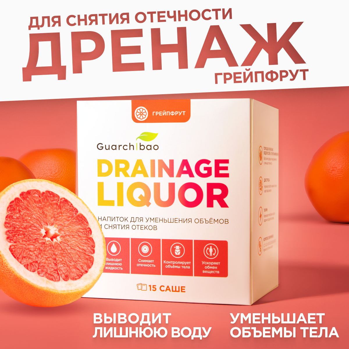 Дренажный напиток Guarchibao "Грейпфрут", для похудения и от отечности, 15 саше