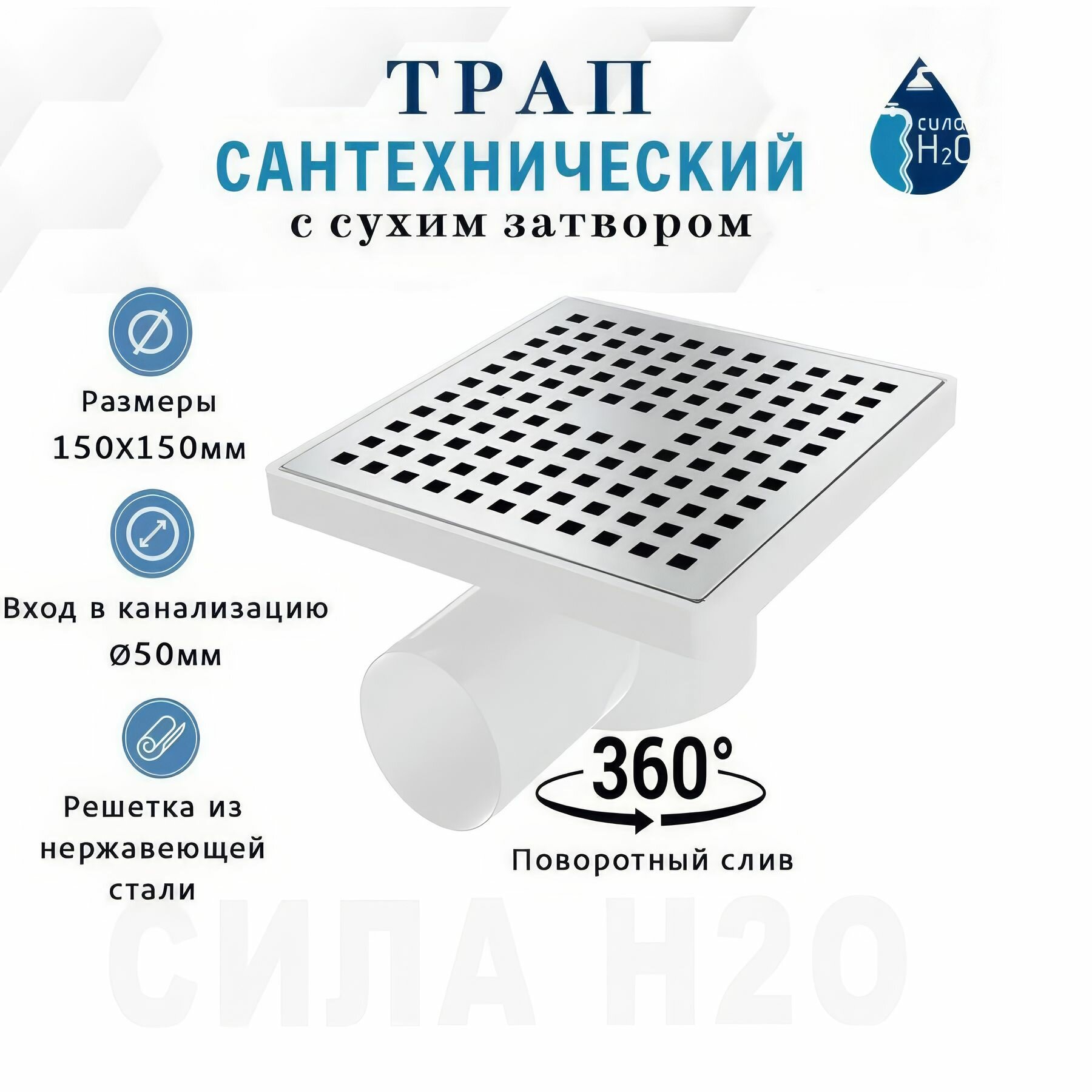 Трап для душа в полу с гидрозатвором, сухим затвором, горизонтальный, решетка нержавеющая сталь. 150х150 мм