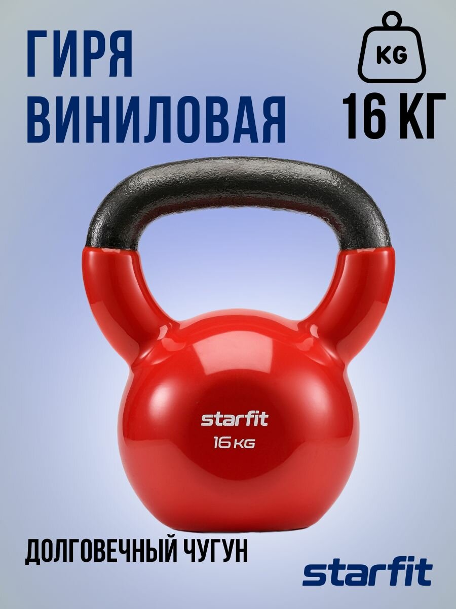 Гиря Starfit DB-401, цельнолитая, виниловое покрытие, винтовая, 16 кг, красная