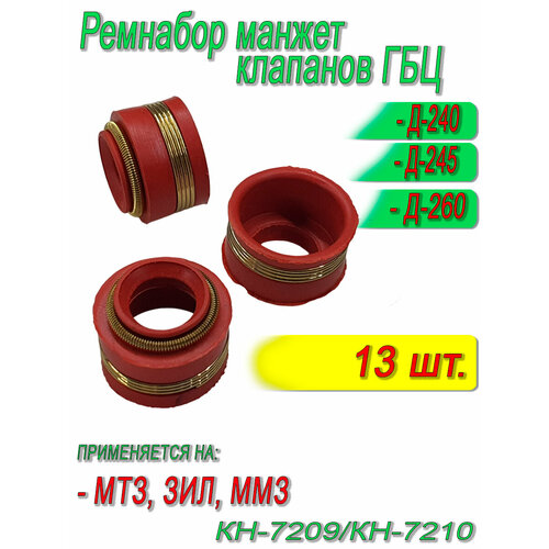 Комплект манжет клапанов ГБЦ, колпачок маслосъемный, сальник клапанов МТЗ, ЗИЛ ММЗ Д-240, Д-245, Д-260, (13 шт) КН-7209 Комплект-Новация