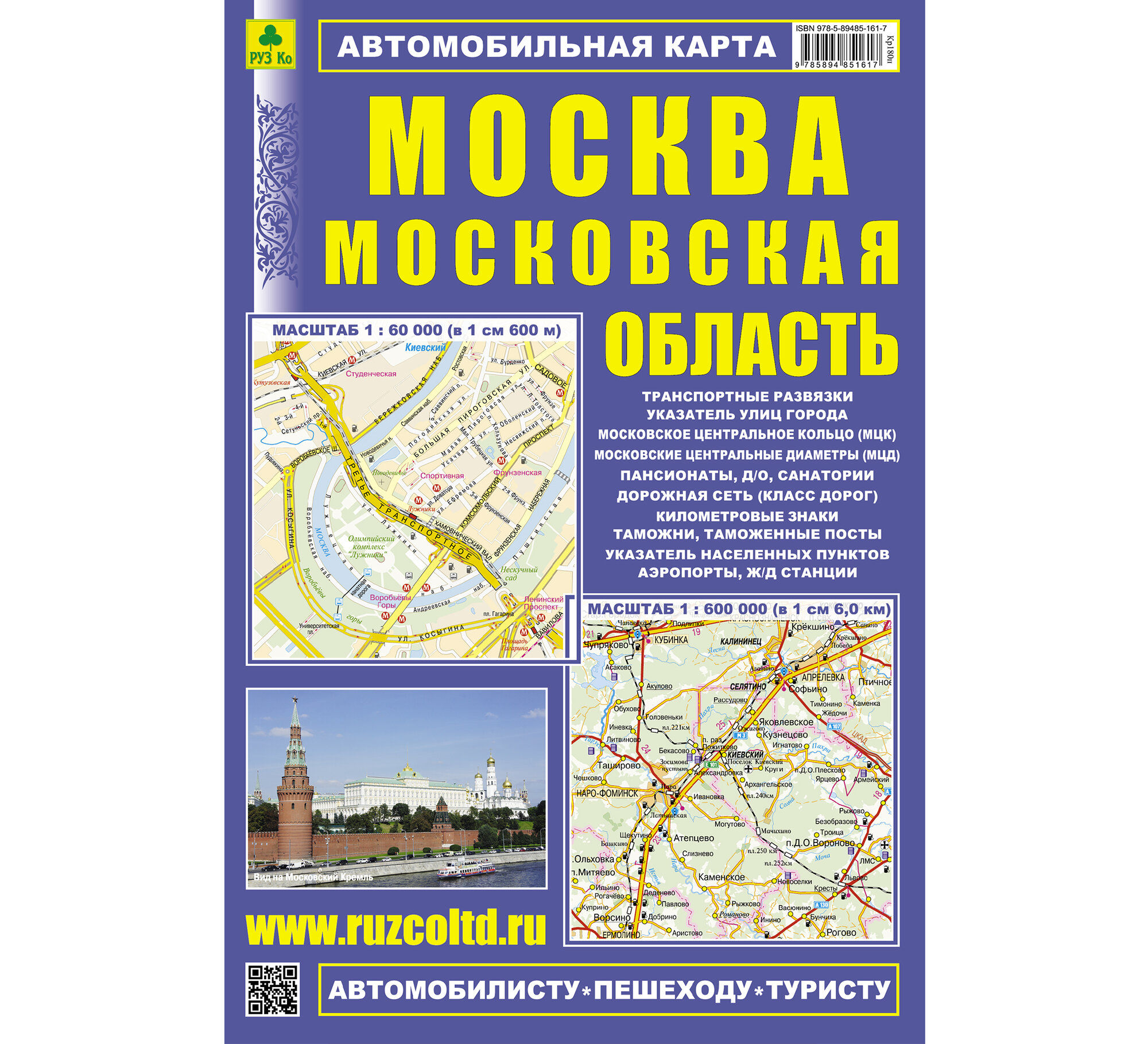 Москва. Московская область. Автомобильная карта. С достопримечательностями. Со списком улиц и населенных пунктов.