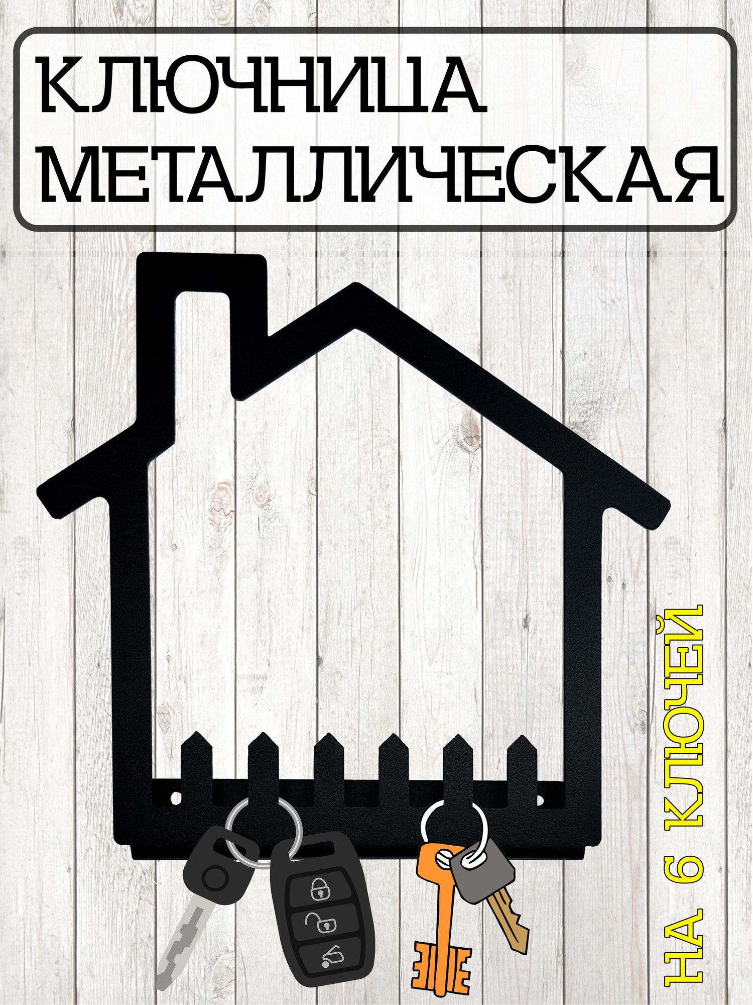 Ключница металлическая настенная / в форме дома Luchomy на 6 ключей