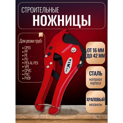 Ножницы строительные красный труборез для пластиковых металлопластиковых полипропиленовых труб от16 до 42 мм TIM116 690₽